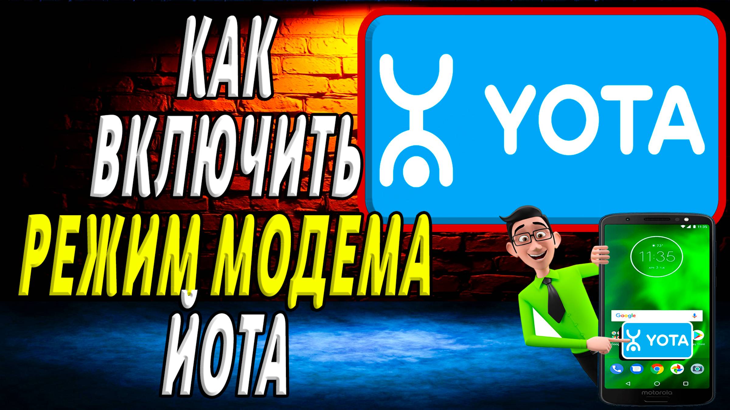 Как включить режим модема йота