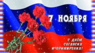 7 НОЯБРЯ- ДЕНЬ СОГЛАСИЯ И ПРИМИРЕНИЯ! ОЧЕНЬ КРАСИВОЕ ПОЗДРАВЛЕНИЕ С ПРАЗДНИКОМ🙏💕