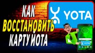 Как восстановить карту йота