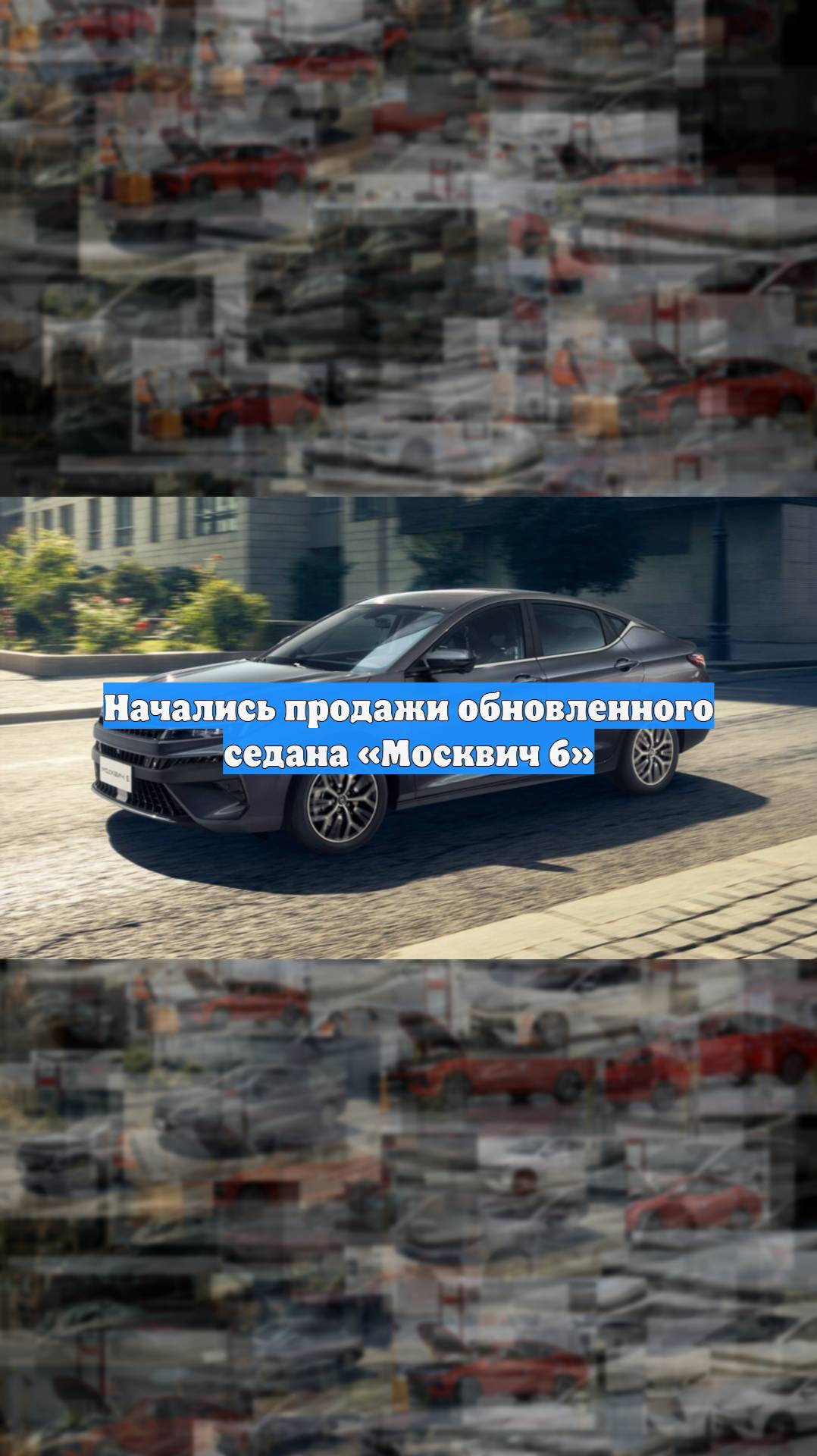 Начались продажи обновленного седана «Москвич 6»