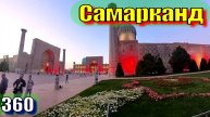 Самарканд