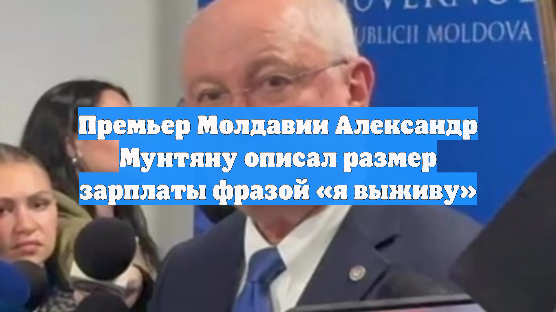 Премьер Молдавии Александр Мунтяну описал размер зарплаты фразой «я выживу»