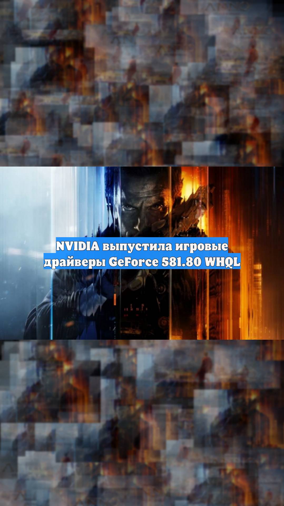 NVIDIA выпустила игровые драйверы GeForce 581.80 WHQL