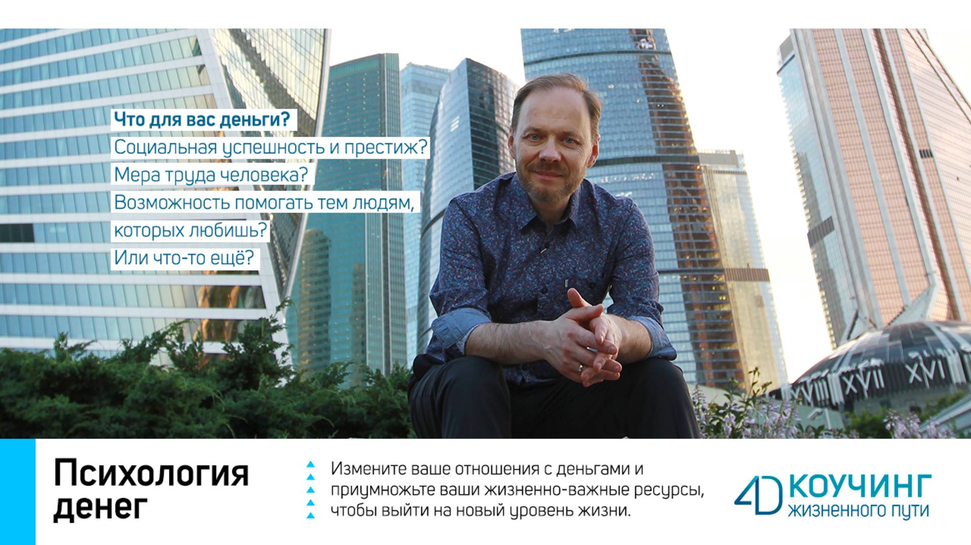 Тренинг "Психология денег"