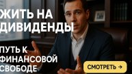 💰 Как жить на дивиденды? Реальные цифры и стратегия пассивного дохода в 2025 году