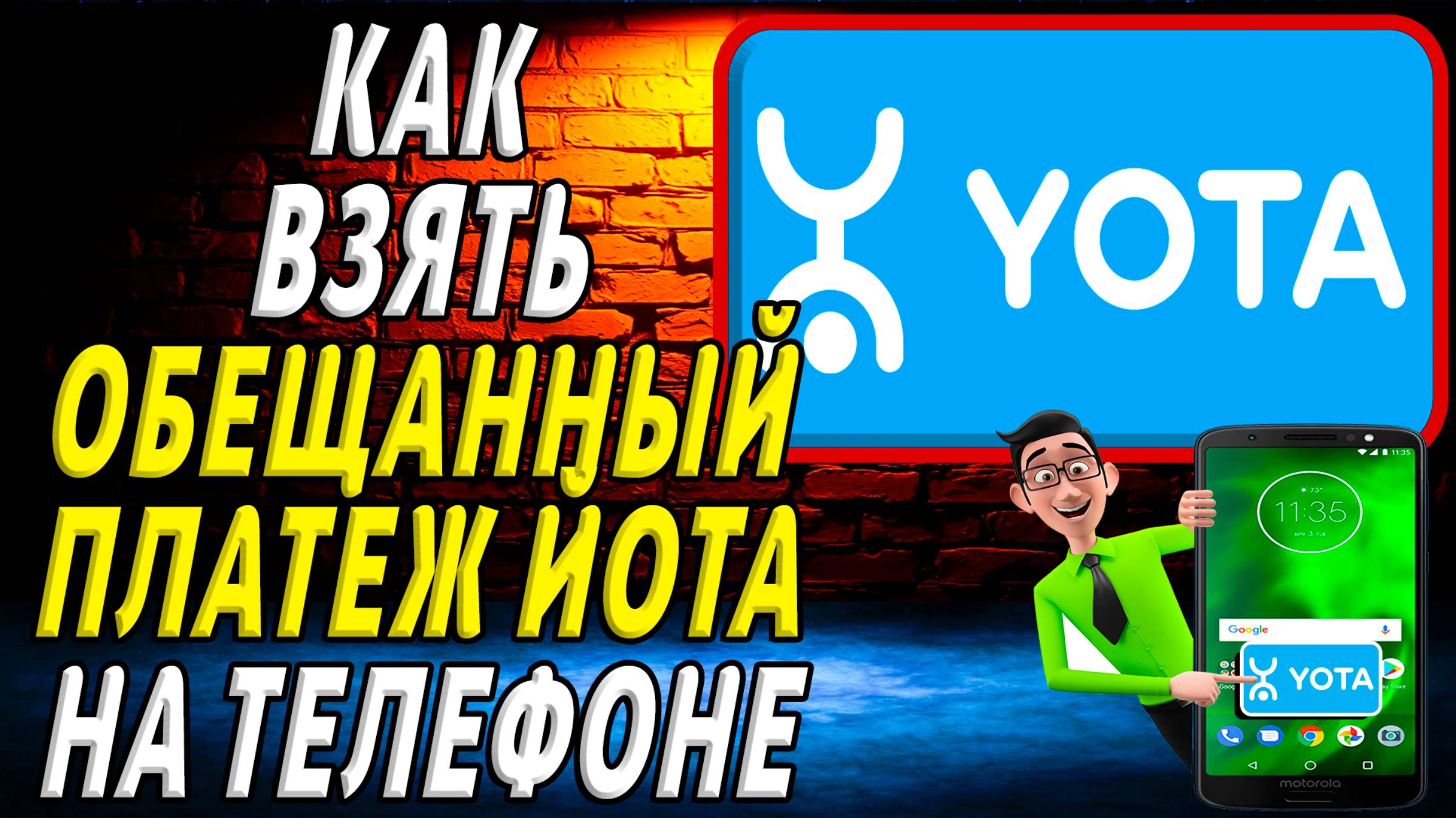 Как взять обещанный платеж йота на телефоне