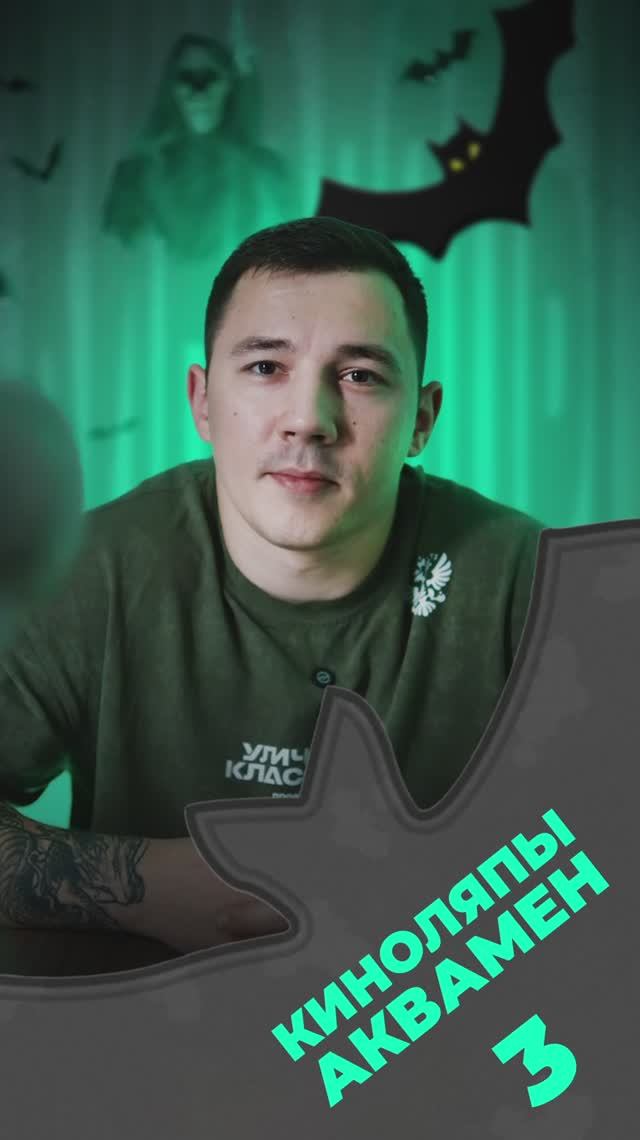 ⭐️Киноляп «Аквамен» часть 3 #фильмы #сериалы #киноляп