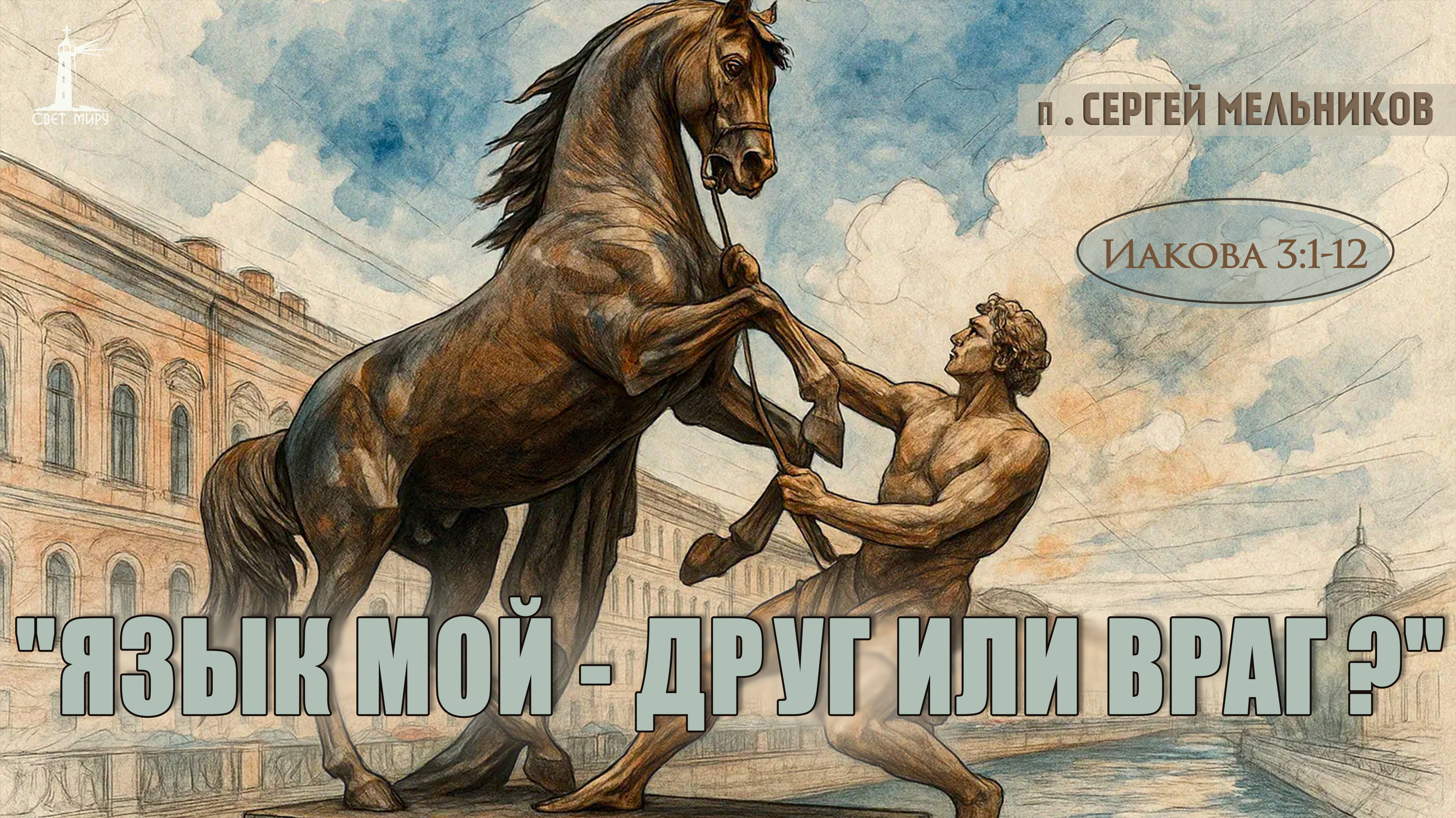 "Язык мой - друг или враг?" Сергей Мельников | 02.11.2025