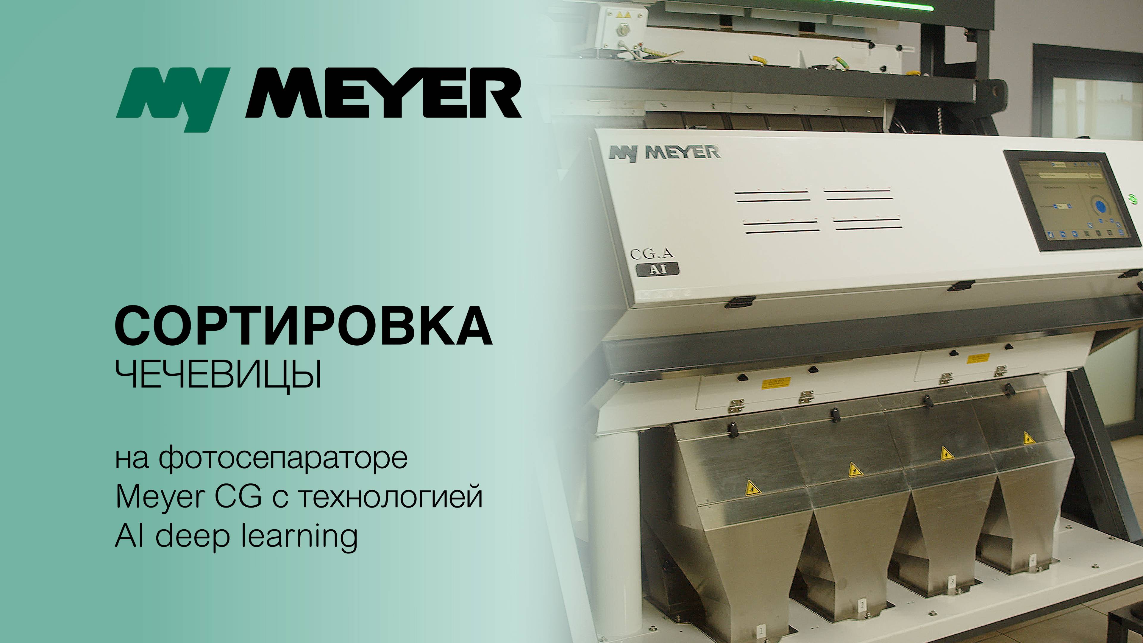 Сортировка зелёной чечевицы на фотосепараторе Meyer CG A с технологией AI