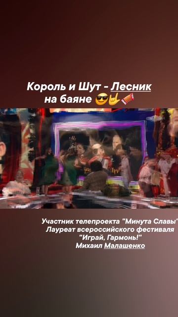 Михаил Малашенко-Лесник (cover by Король и шут)