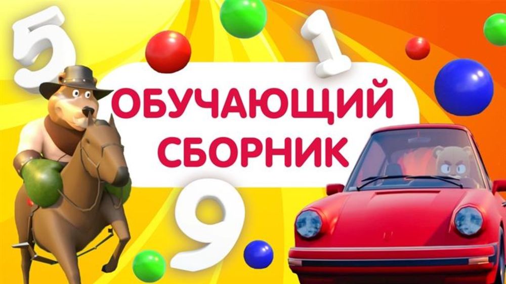 УЧИМ ЦВЕТА ,ЦИФРЫ И ФОРМЫ. Большой сборник