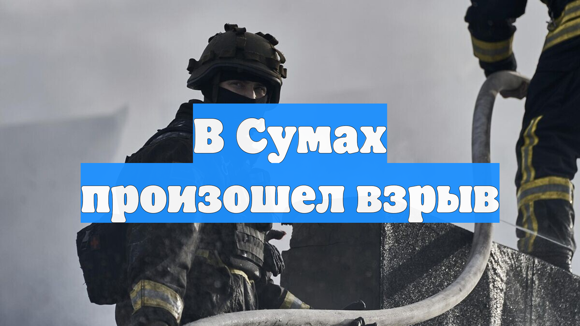 В Сумах произошел взрыв