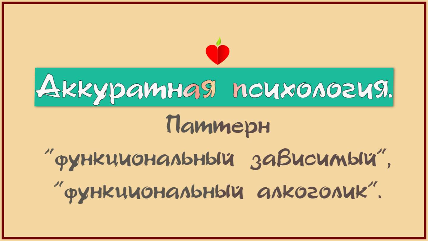 Паттерн «функциональный зависимый» и  функциональный алкоголик . Почему сложно уйти из абьюза