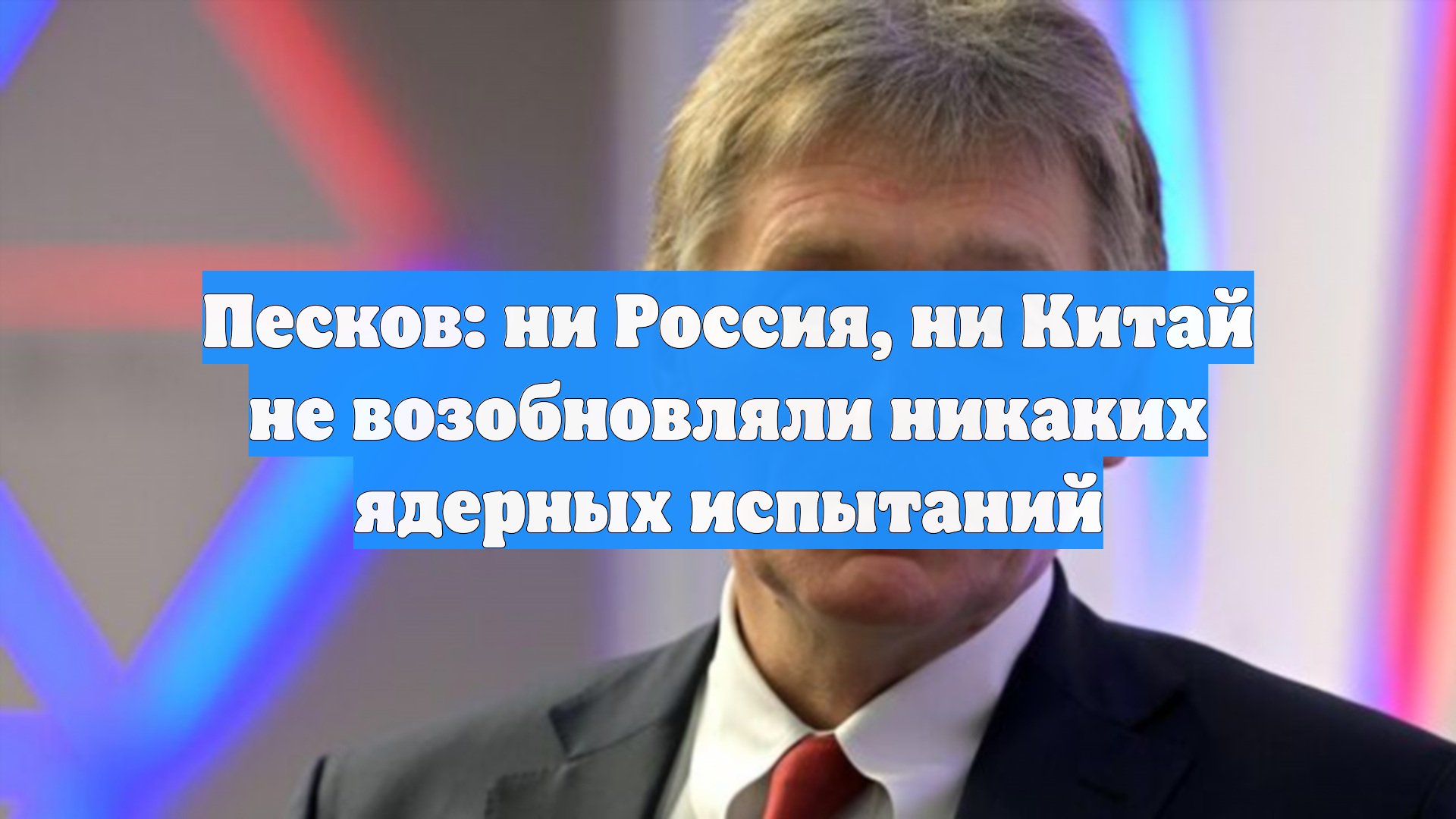 Песков: ни Россия, ни Китай не возобновляли никаких ядерных испытаний