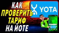 Как проверить тариф на йоте