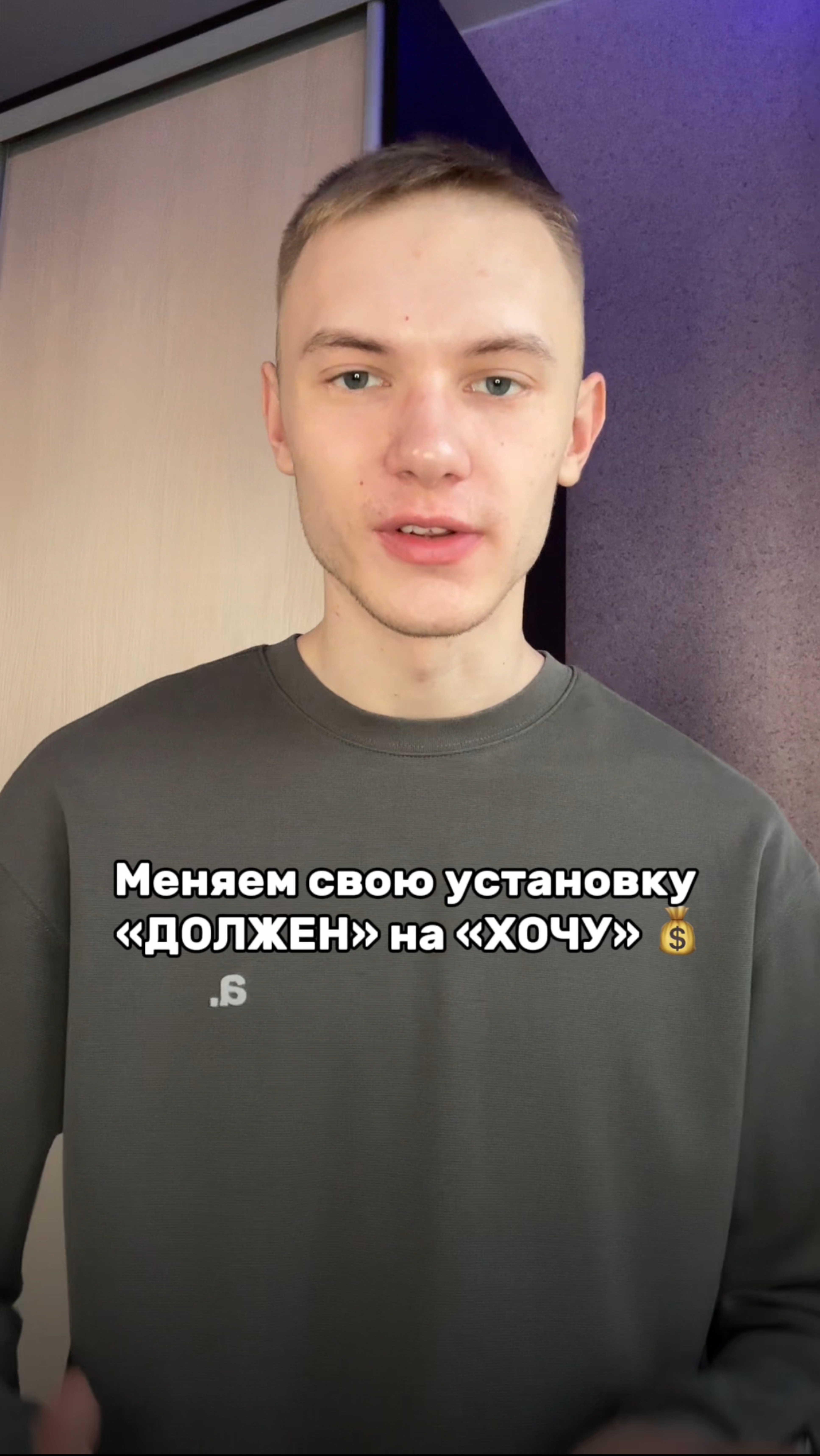 Меняем «ДОЛЖЕН» на «ХОЧУ»