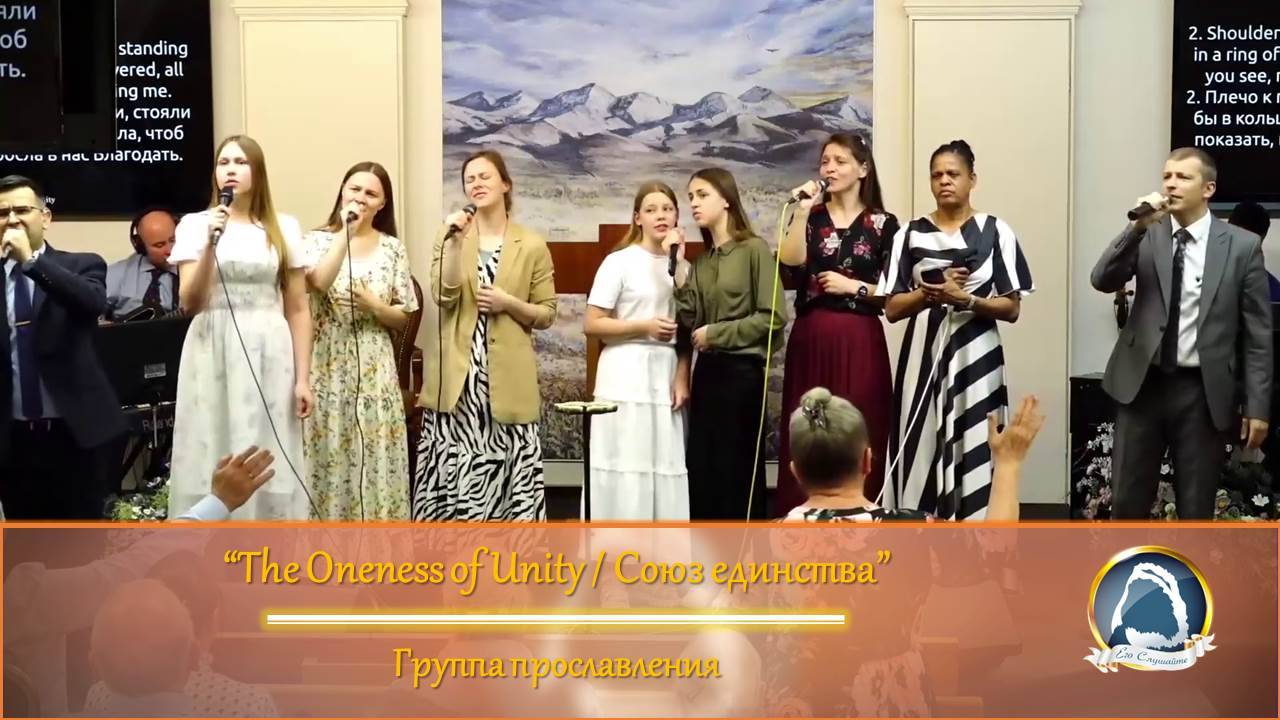 The Oneness of Unity / Союз единства - Группа прославления