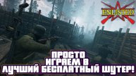 Enlisted - Просто играем в лучший бесплатный шутер!