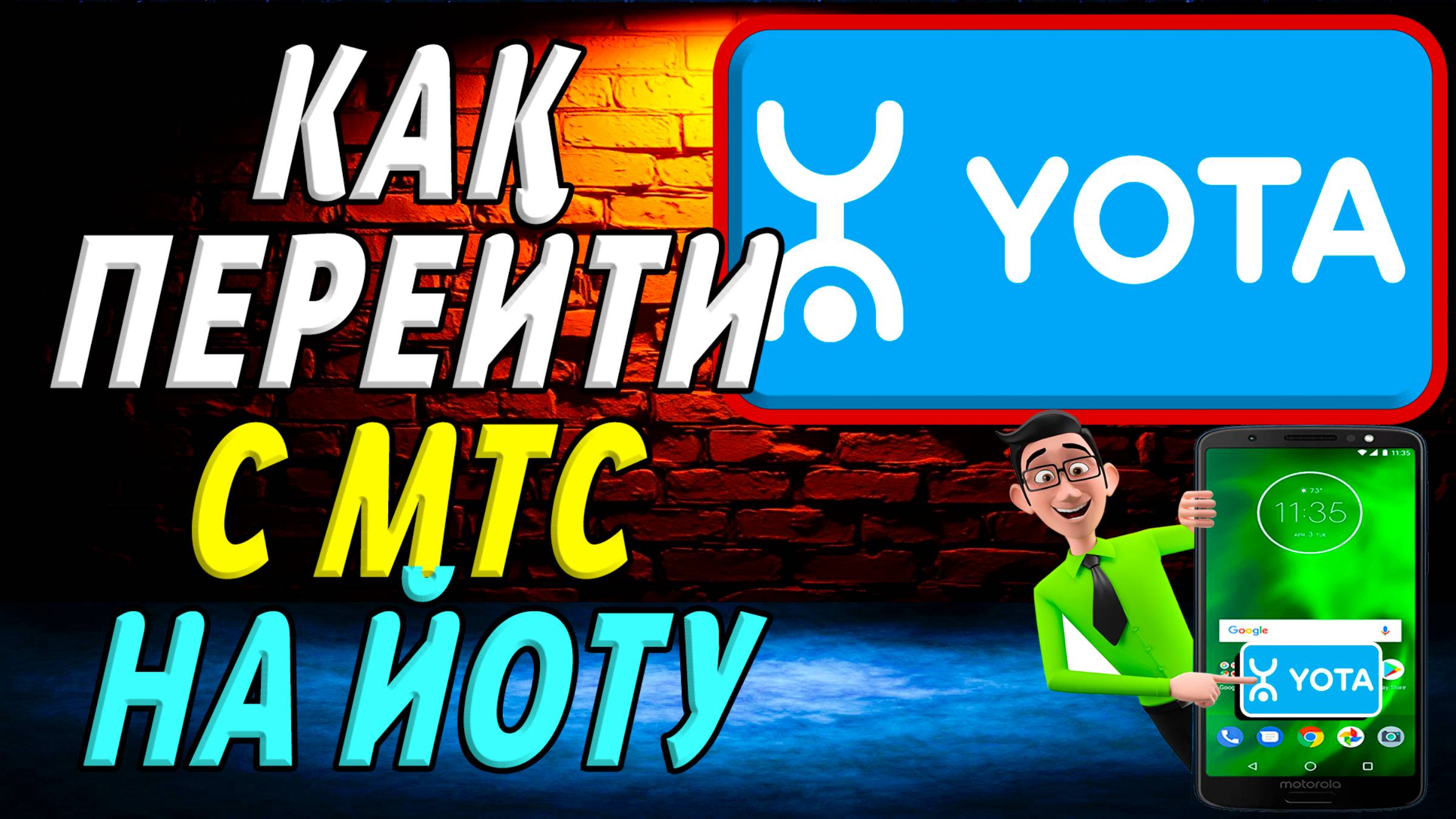 Как перейти с мтс на йоту