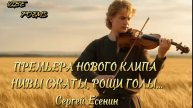 Нивы сжаты, рощи голы… (видеоклип) Сергей Есенин & Vibe Poems
