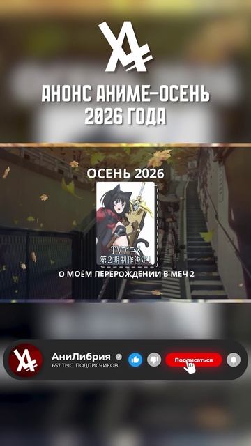Анонс Аниме-Осень 2026 года #анонс #аниме #анилибрия