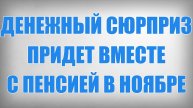 Денежный Сюрприз придет вместе с Пенсией в Ноябре