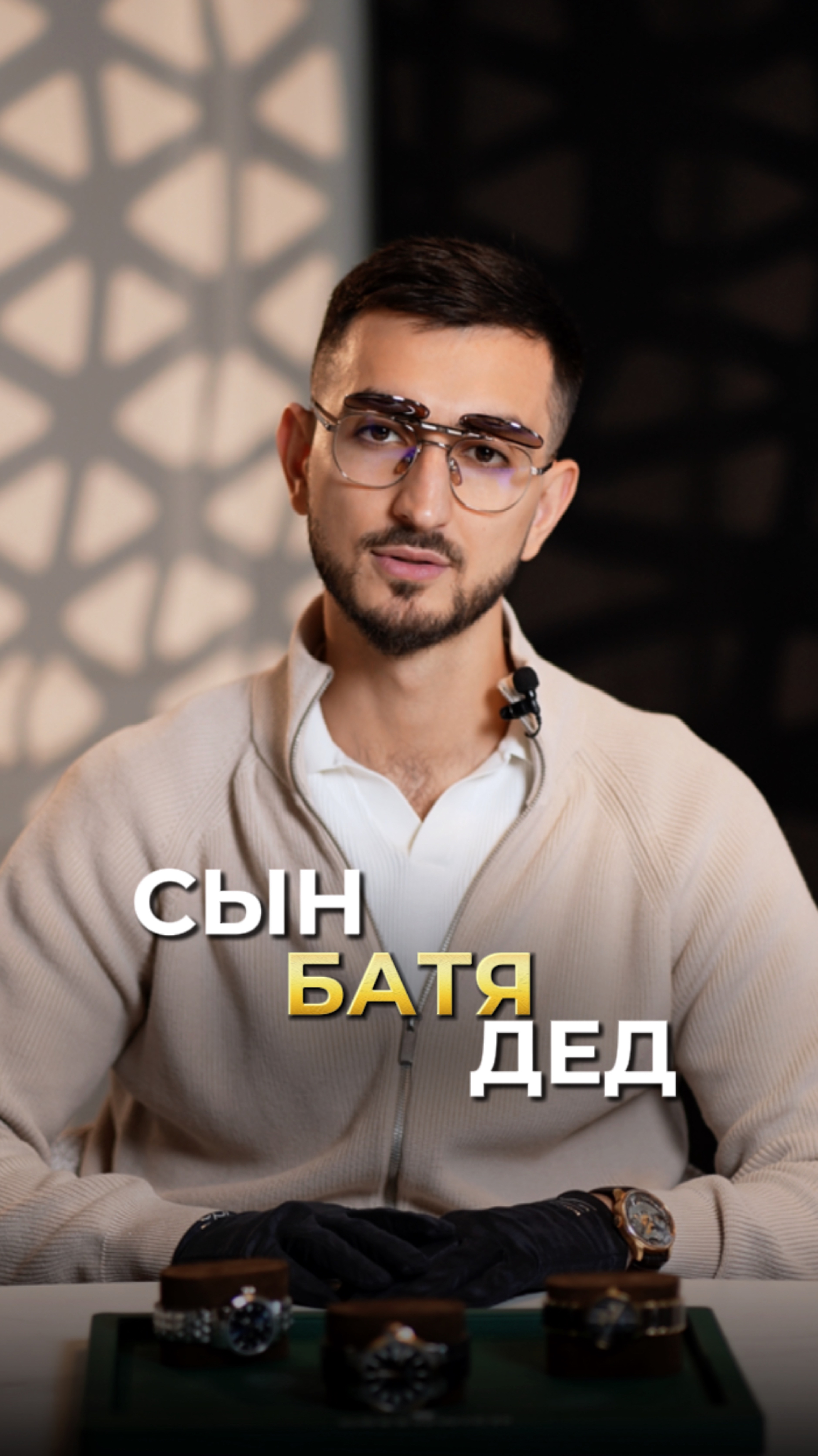 Сын/батя/дед