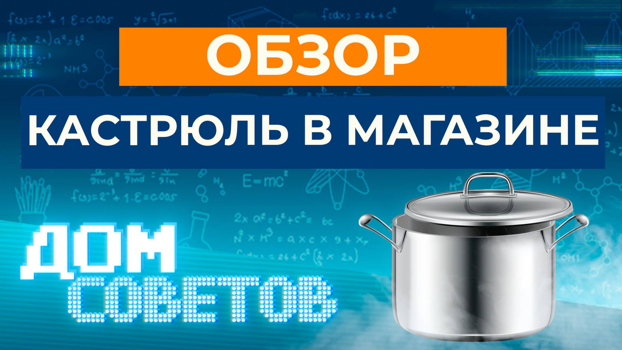 Обзор кастрюль в магазине