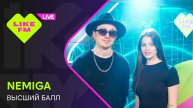 NEMIGA - Высший Балл (LIKE LIVE)