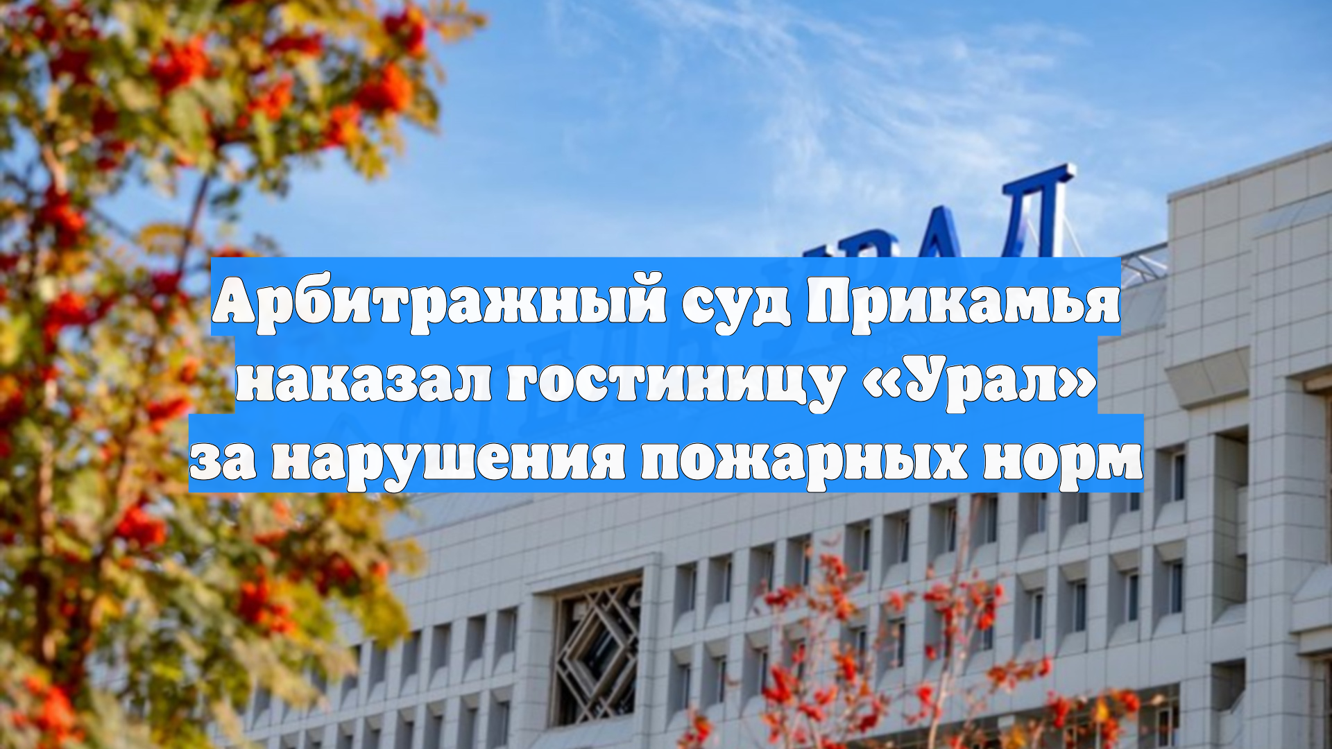 Арбитражный суд Прикамья наказал гостиницу «Урал» за нарушения пожарных норм