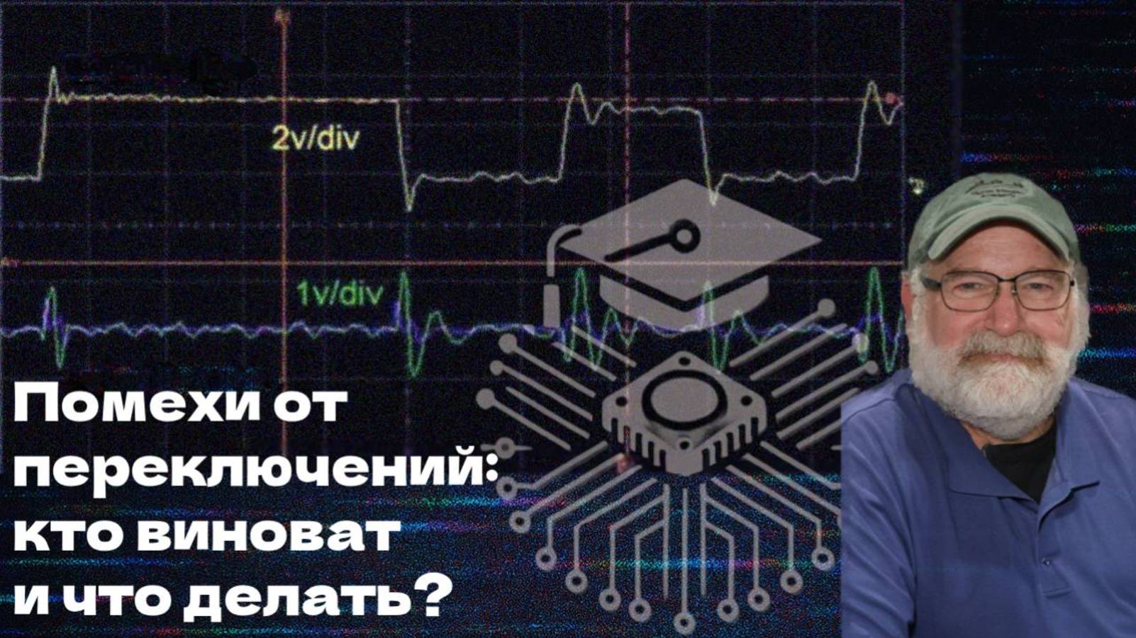 Помехи от переключений: кто виноват и что делать? | 3 Design Tricks to Reduce Switching Noise