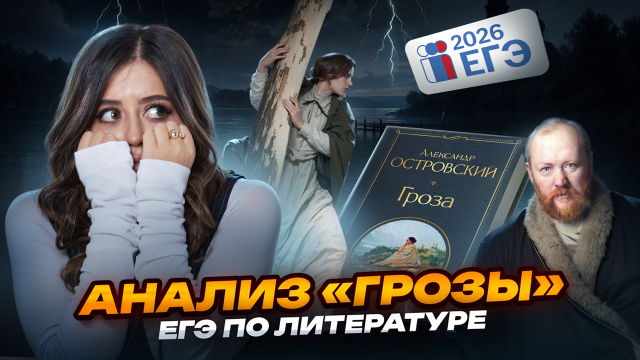 Всё о драме «Гроза» А.Н. Островского для ЕГЭ по литературе | Умскул