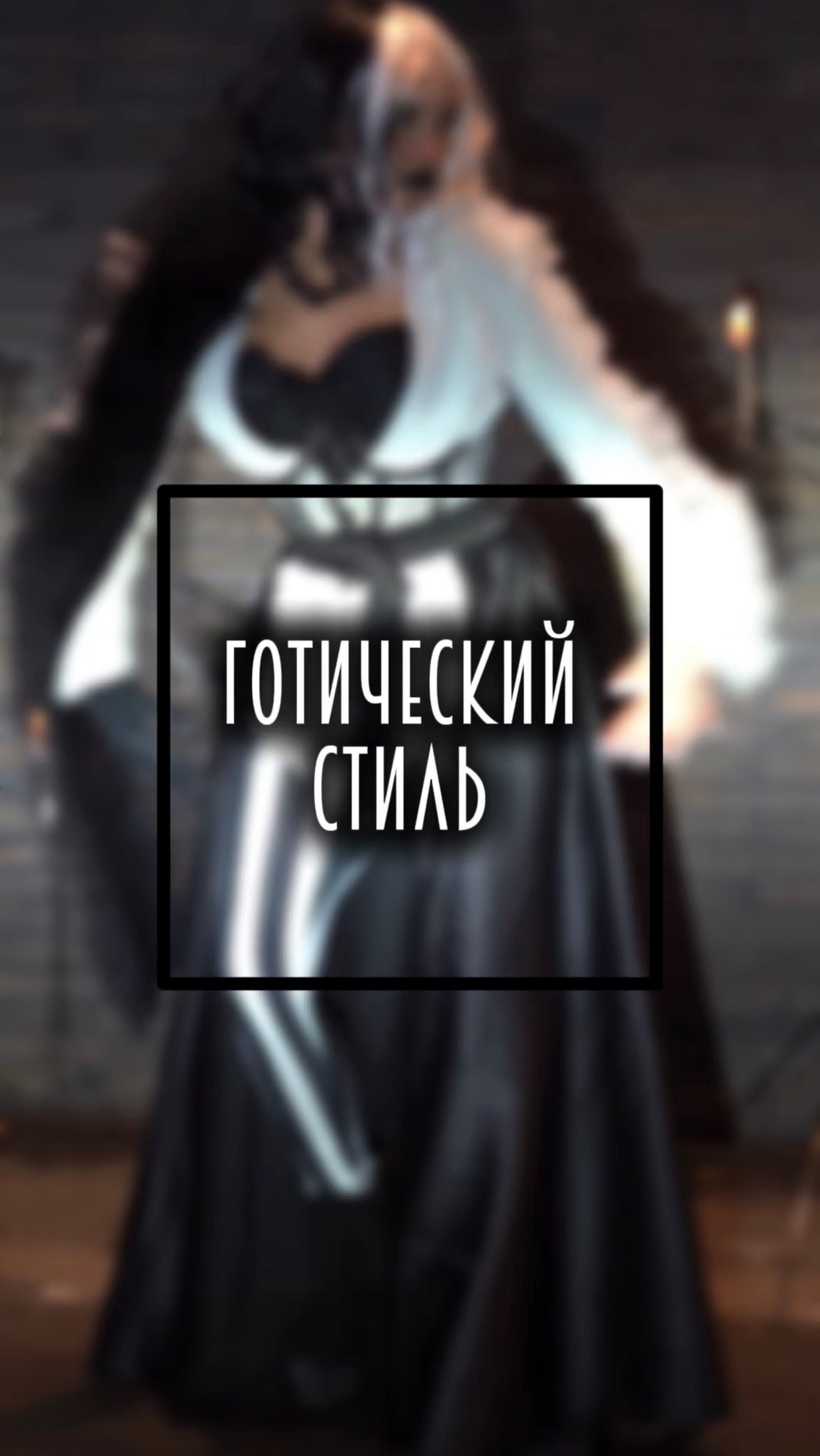 Готический стиль