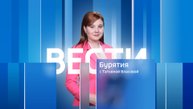 Вести Бурятия. 20-00 Эфир от 05.11.2025