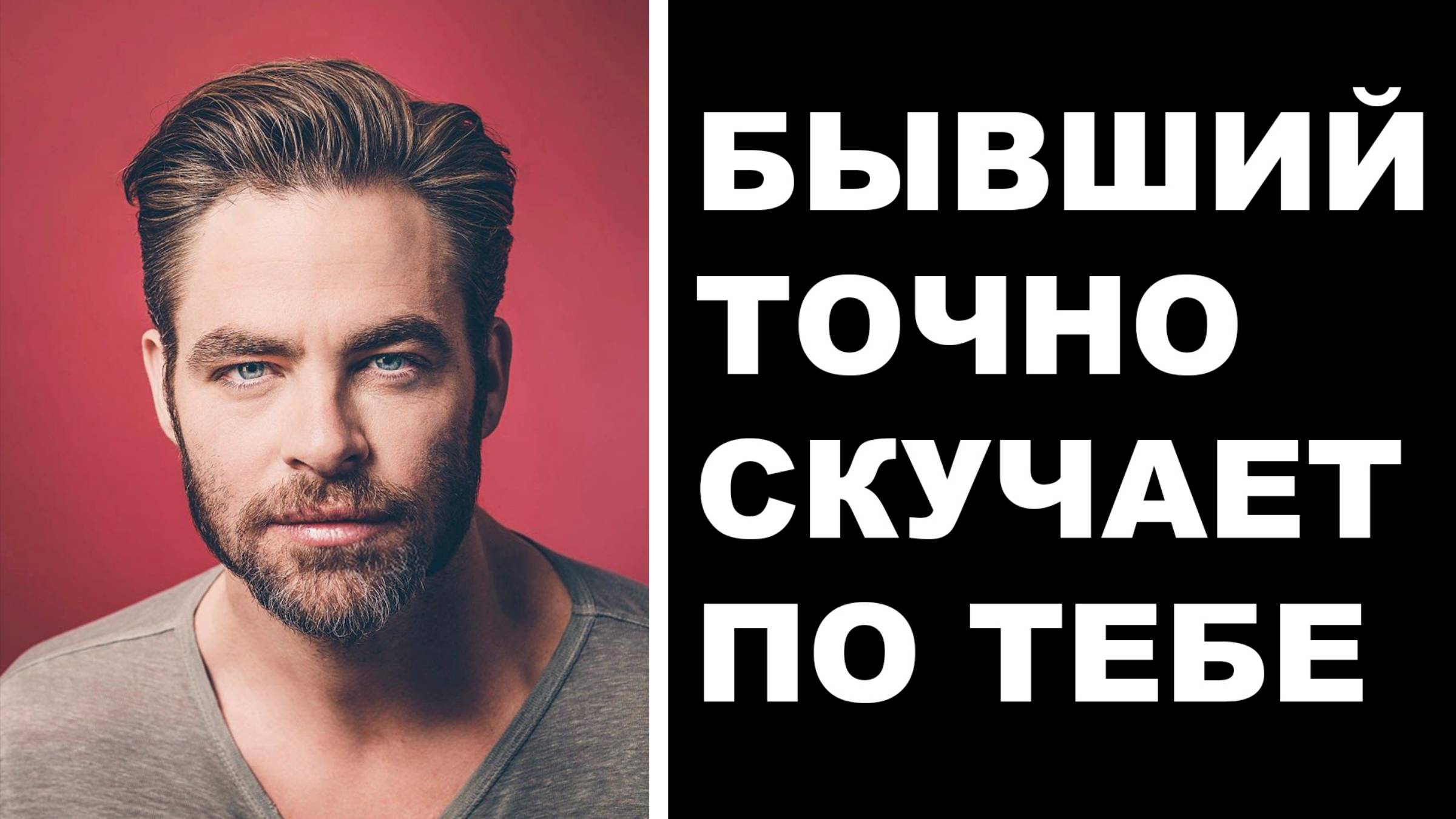 БЫВШИЙ ТОЧНО СКУЧАЕТ! 7 ПРИЗНАКОВ, ЧТО БЫВШИЙ О ТЕБЕ ЕЩЁ НЕ ЗАБЫЛ!