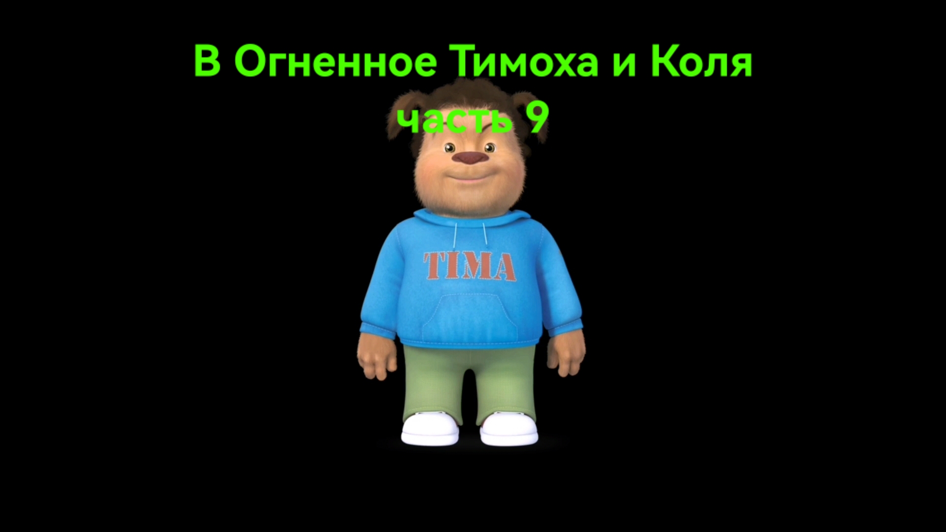 В Огненное Тимоха и Коля часть 9
