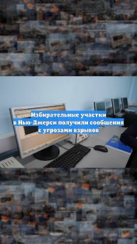 Избирательные участки в Нью-Джерси получили сообщения с угрозами взрывов