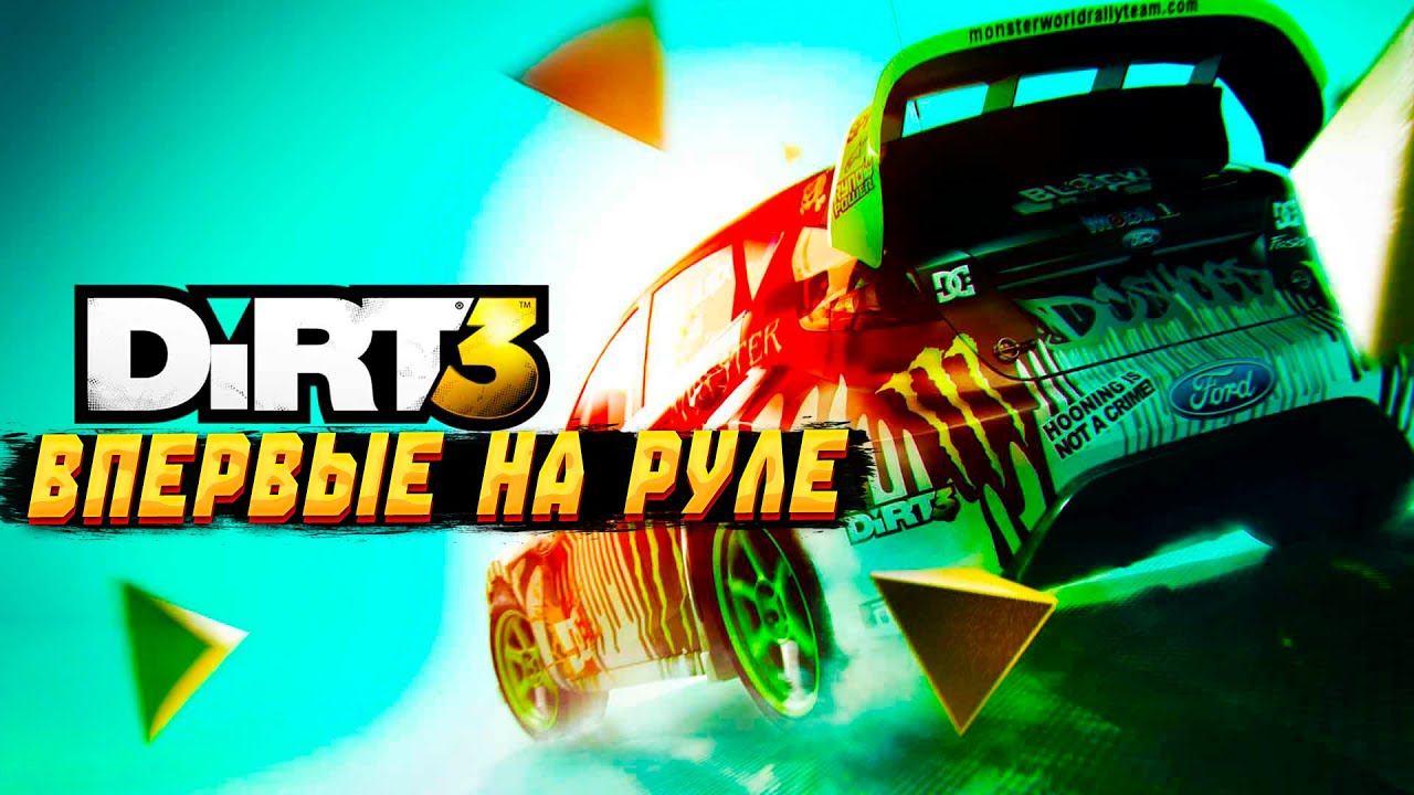 Впервые играю в Dirt 3 Complete Edition на руле Thrustmaster T300RS. Академия DC