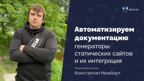 Автоматизируем документацию: генераторы статических сайтов и их интеграция | Константин Нежберт