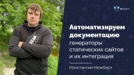 Автоматизируем документацию: генераторы статических сайтов и их интеграция | Константин Нежберт
