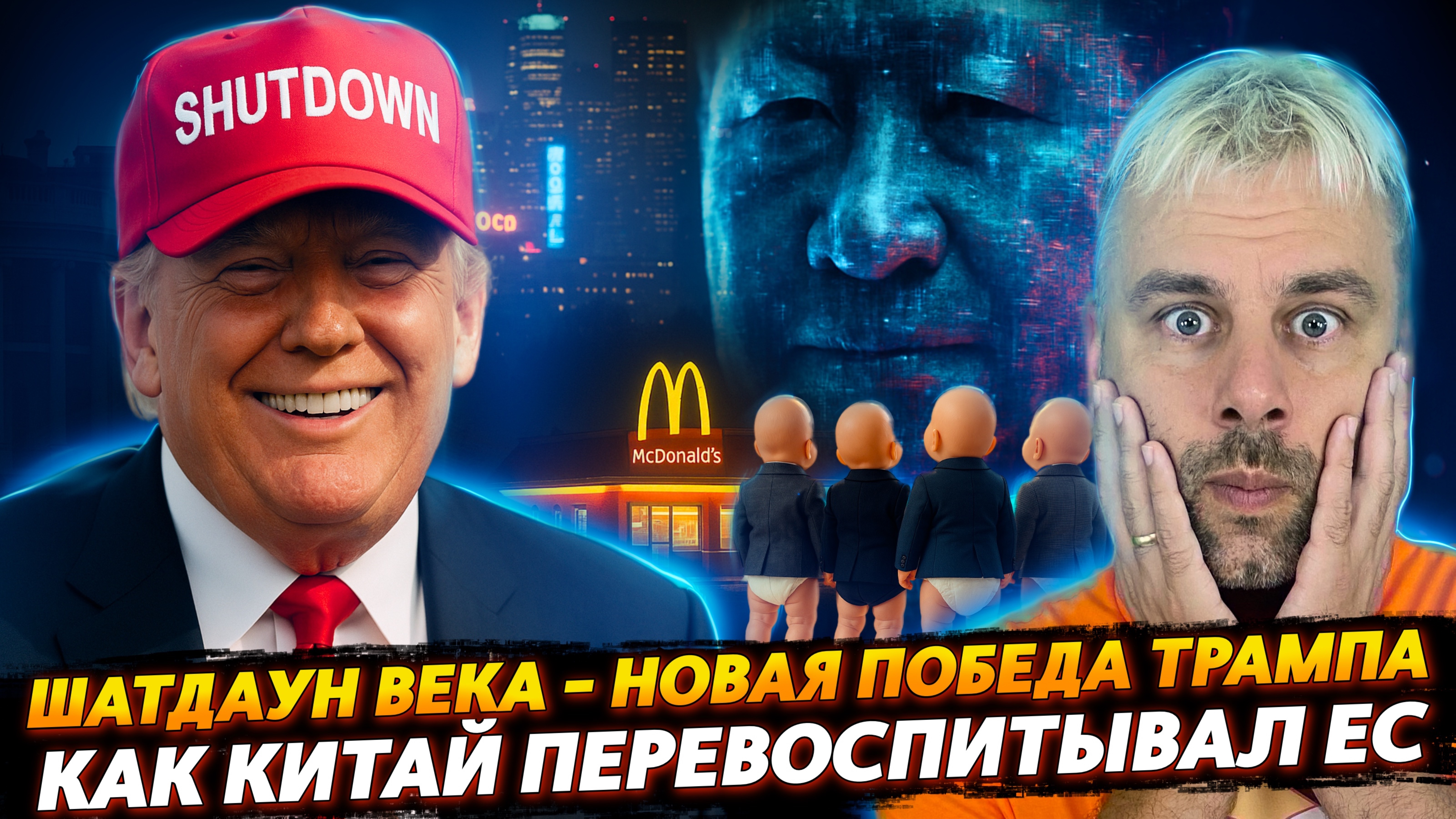 ПЕРЕВОСПИТАНИЕ ЕВРОПЫ | ОЧЕРЕДНАЯ ПОБЕДА ТРАМПА