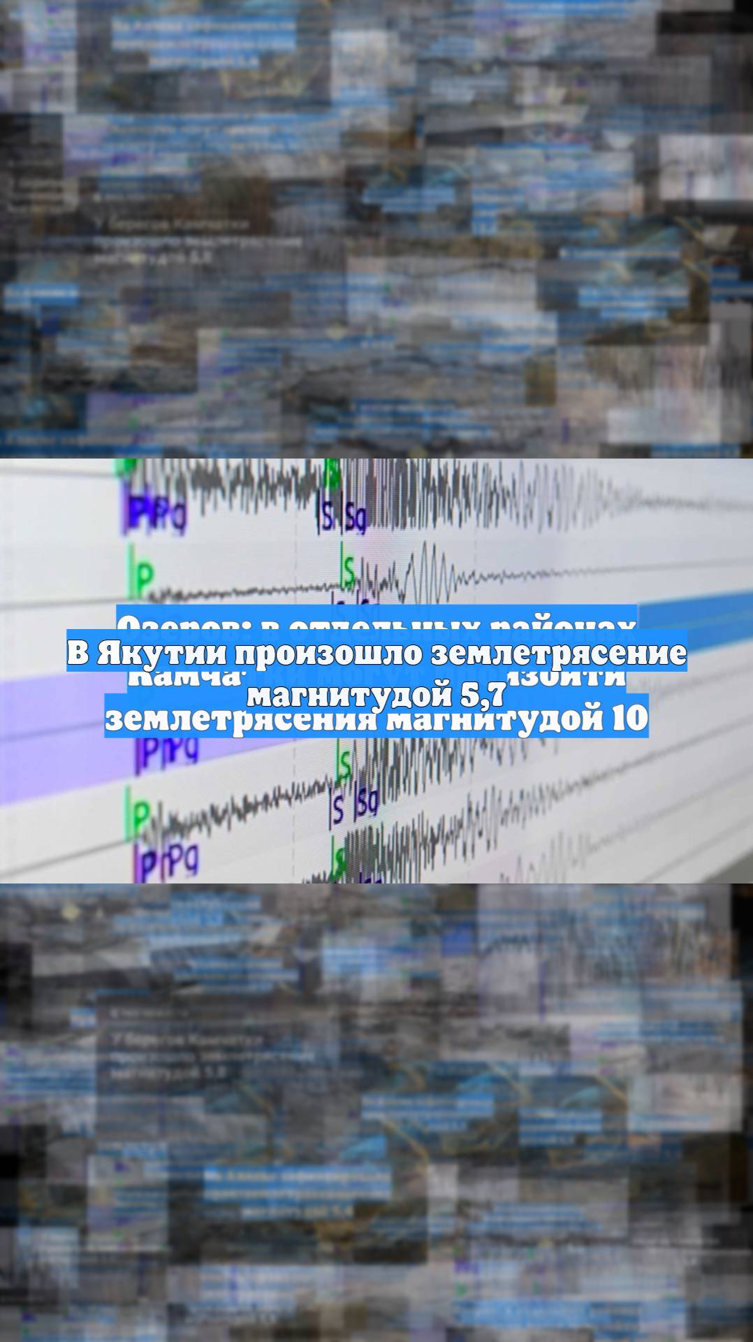 В Якутии произошло землетрясение магнитудой 5,7