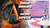 ❄️🎨Зимняя Живопись | Урок для Начинающих | Творчество под Расслабляющую Музыку 🎵 | АртГейм МК