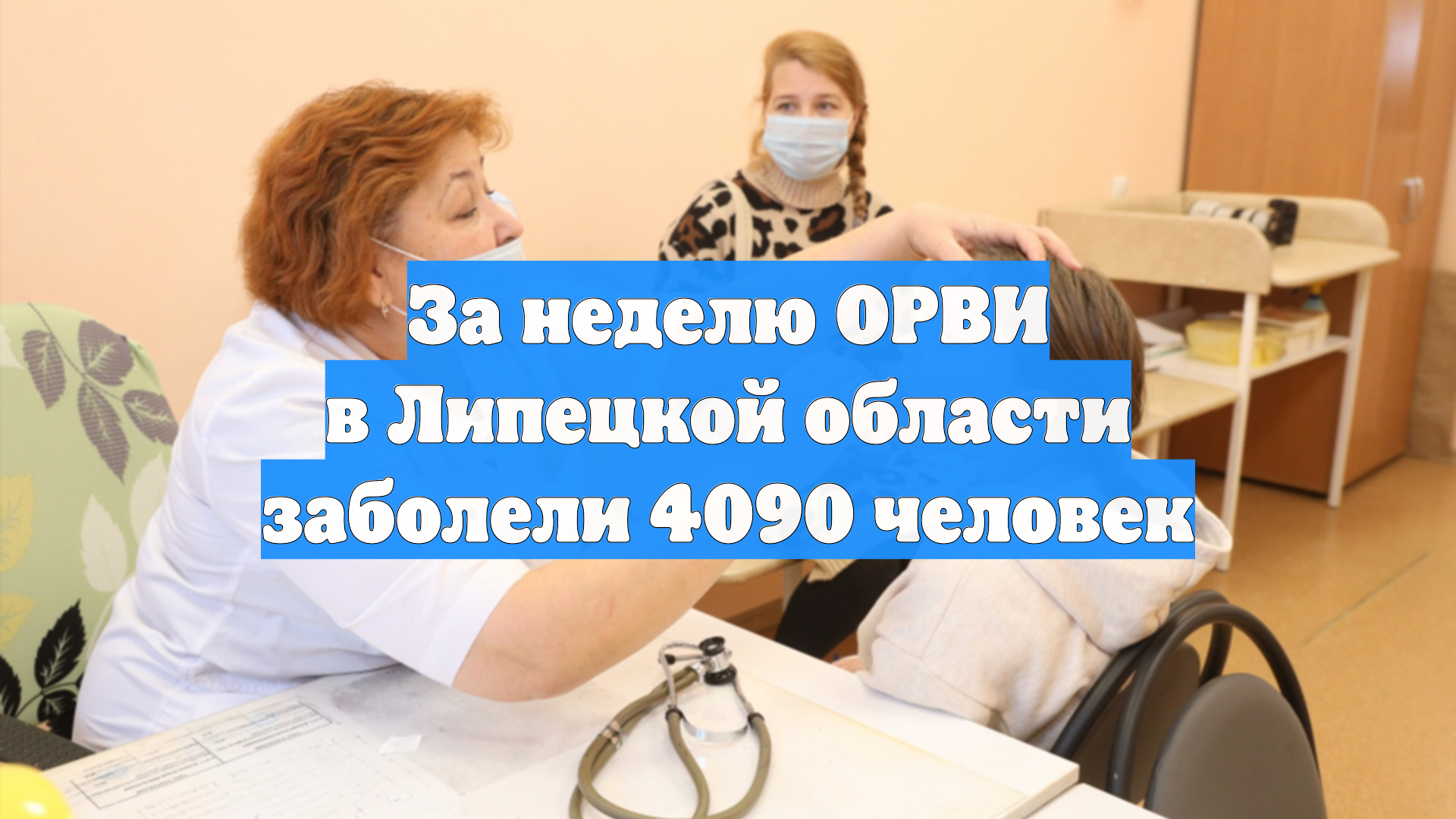 За неделю ОРВИ в Липецкой области заболели 4090 человек