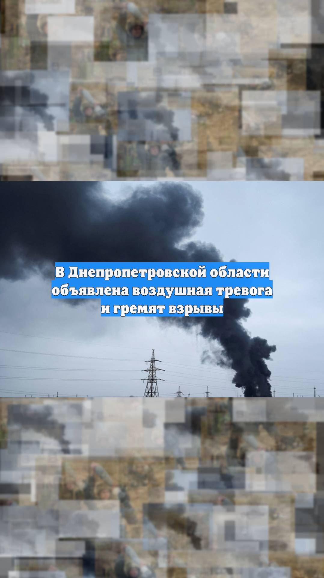В Днепропетровской области объявлена воздушная тревога и гремят взрывы