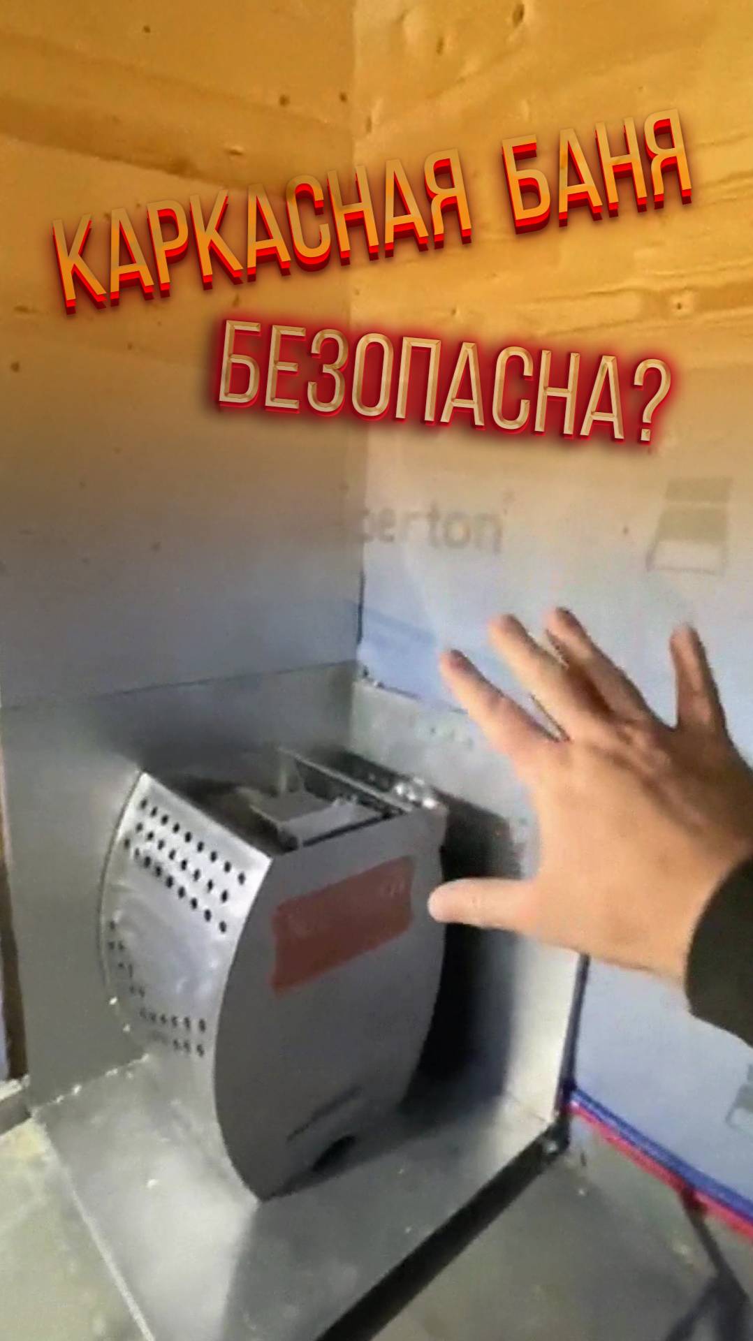 Ваша каркасная баня безопасна?