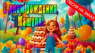 С днем рождения, Машуля! (песня на заказ - Музыкальный апельсин)