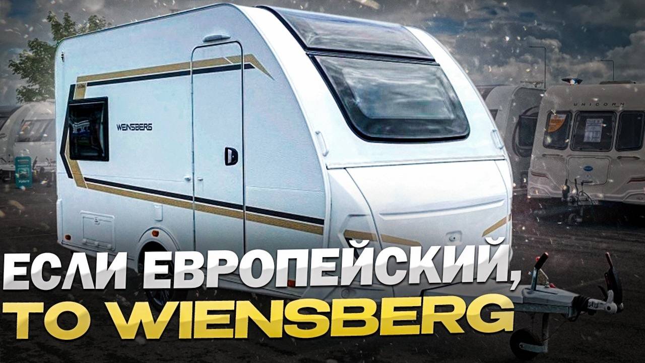 Европейский прицеп для легких не рамных автомобилей. Уютный, не дорогой Weinsberg 390 Push