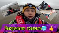 Закрытие сезона, конец жидкой воды!!!