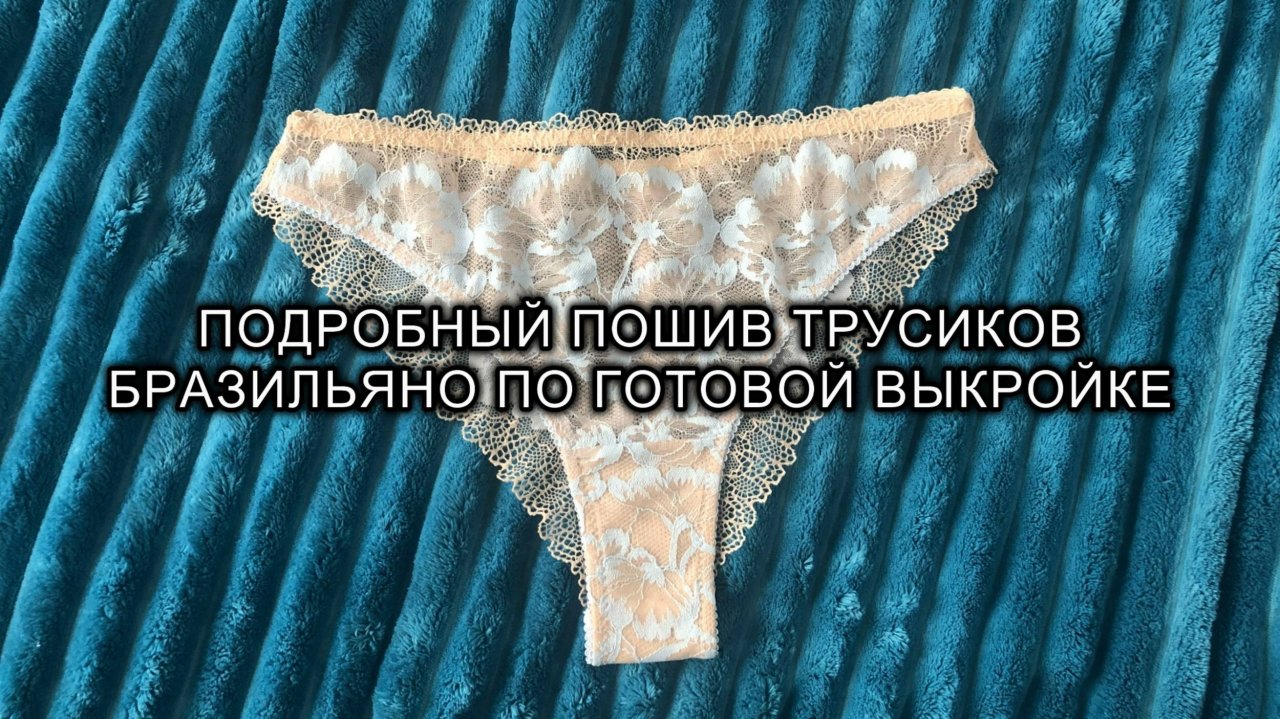Как сшить трусики бразильяно из кружева. Выкройка трусов
